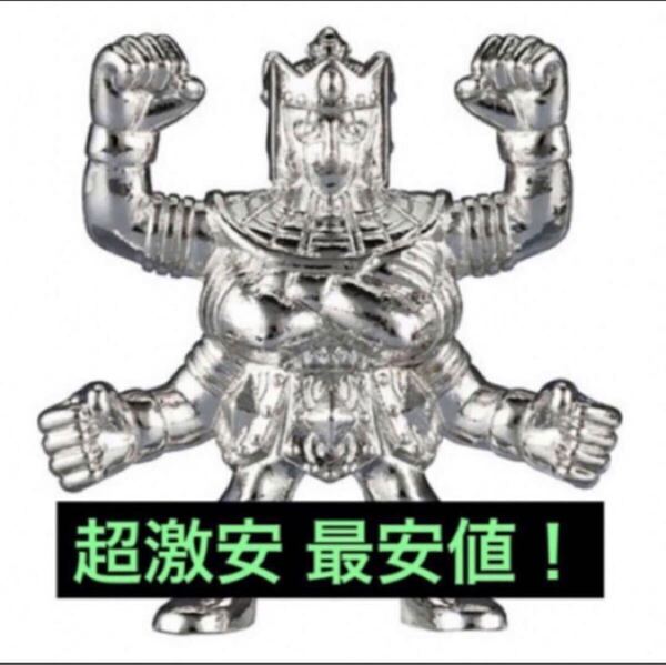 送料無料 超激安即決 ダイキャスト キンケシ アシュラマン キン肉マン 銀 シルバー ダイキャストキンケシ 7