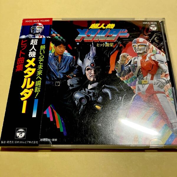 ☆帯付☆ 超人機メタルダー / ヒット曲集 CD