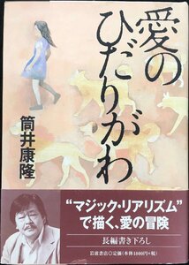 愛のひだりがわ