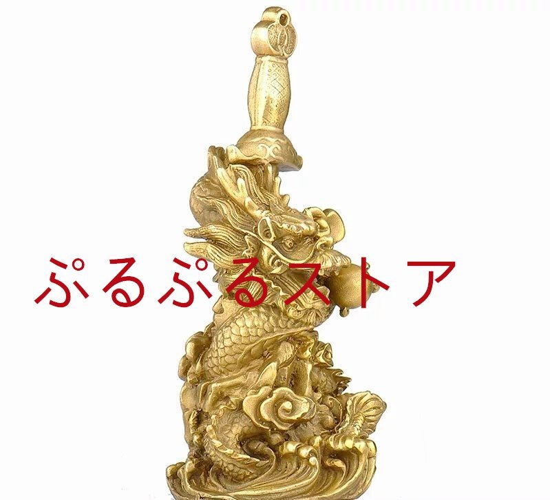 81SHOP」龍の置物 倶利伽羅龍王 風水 約し 龍 置物 倶利伽羅剣 龍 81SHOP」龍の置物 倶利伽羅龍王 風水 約し 龍 置物 倶利伽羅剣 龍