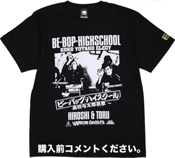 ビーバップハイスクール Tシャツ ハードコアチョコレート 仲村トオル 清水宏次朗 ヒロシ&トオル 宮崎ますみ 中山美穂 東映 映画 漫画 邦画