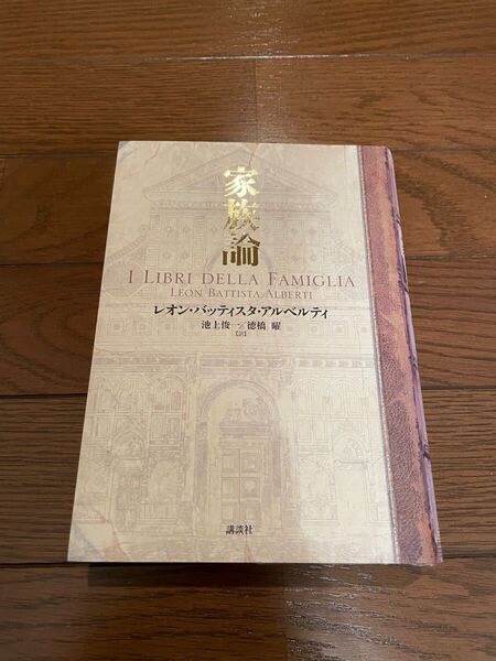 家族論 レオン・バティスタ・アルベルティ 単行本