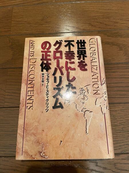 世界を不幸にしたグローバリズムの正体 スティグリッツ 単行本