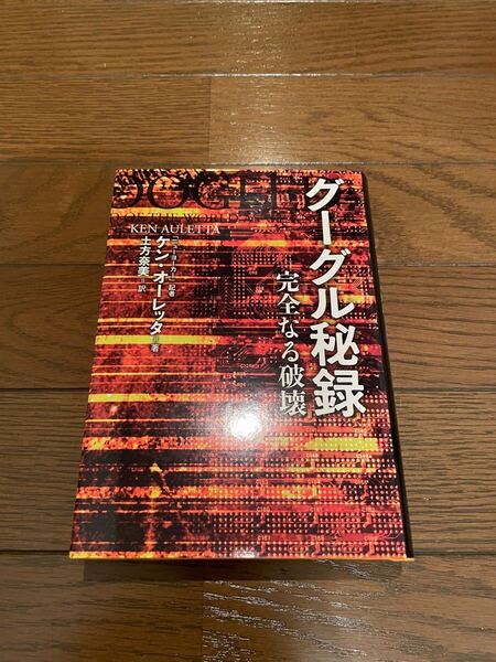グーグル秘録 ケン・オーレッタ 単行本