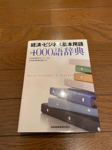 経済・ビジネス基本用語4000語辞典 単行本