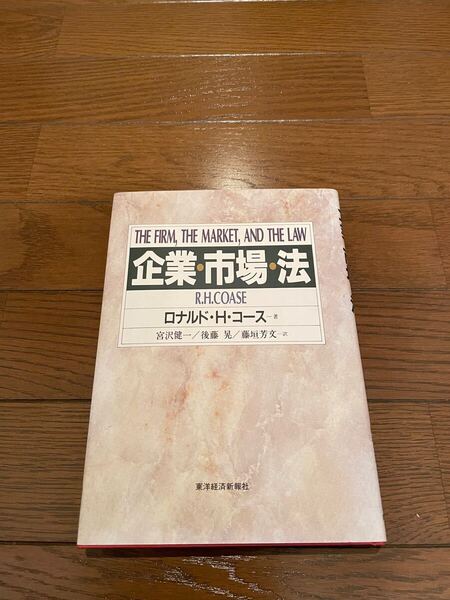 企業・市場・法 ロナルド・H・コース 単行本
