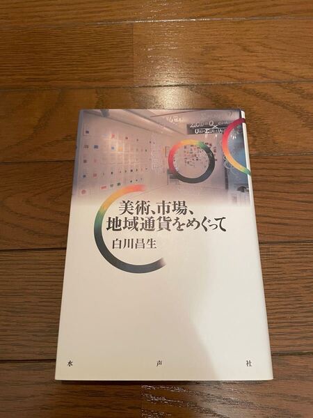 美術、市場、地域通貨をめぐって 白川昌生 単行本
