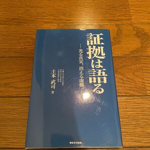 証拠は語る 土本武司 単行本