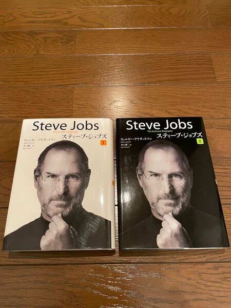スティーブ・ジョブズ ⅠⅡセット ウォルター・アイザックリン 単行本