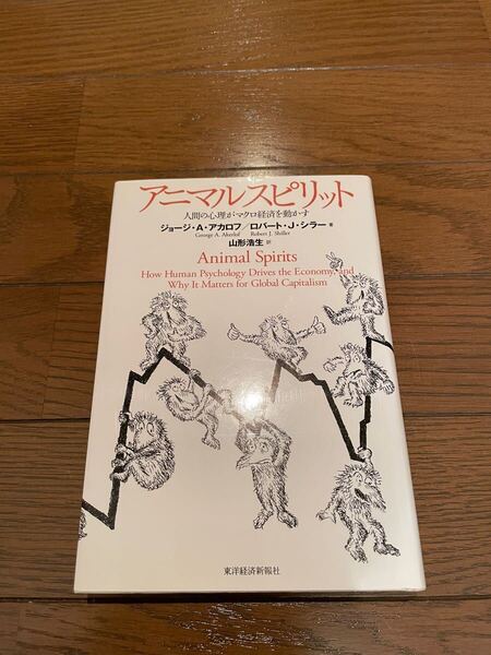 アニマルスピリット ジョージ・A・アカロフ 単行本