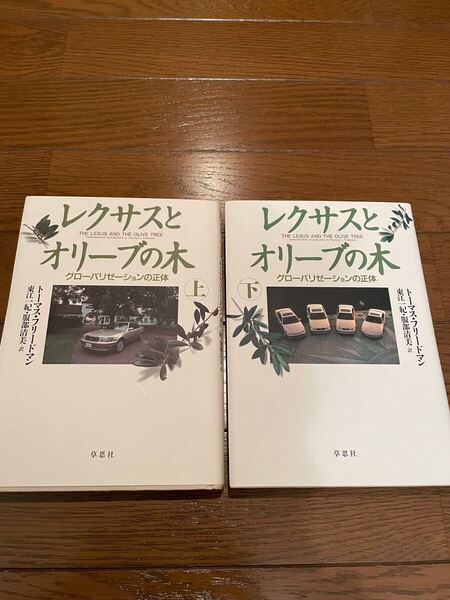 レクサスとオリーブの木 上下セット トーマス・フリードマン 単行本