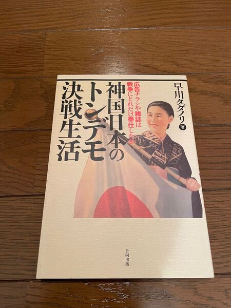 神国日本のトンデモ決戦生活 早川タダノリ 単行本