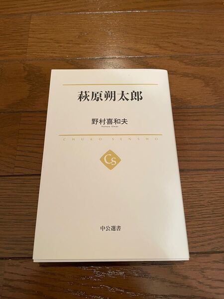 萩原朔太郎 野村喜和夫 単行本