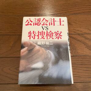 公認会計士VS特捜検察 細野祐二 単行本