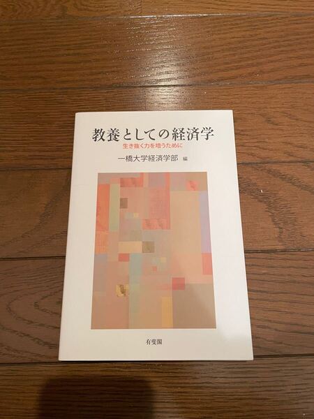 教養としての経済学 一橋大学経済学部 単行本