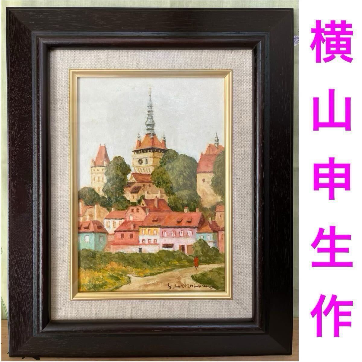 横山申生 油彩 油絵 美術品・アンティーク・コレクション