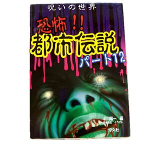呪いの世界恐怖!!都市伝説 パート12 平川陽一/編 鈴木牧生/イラスト
