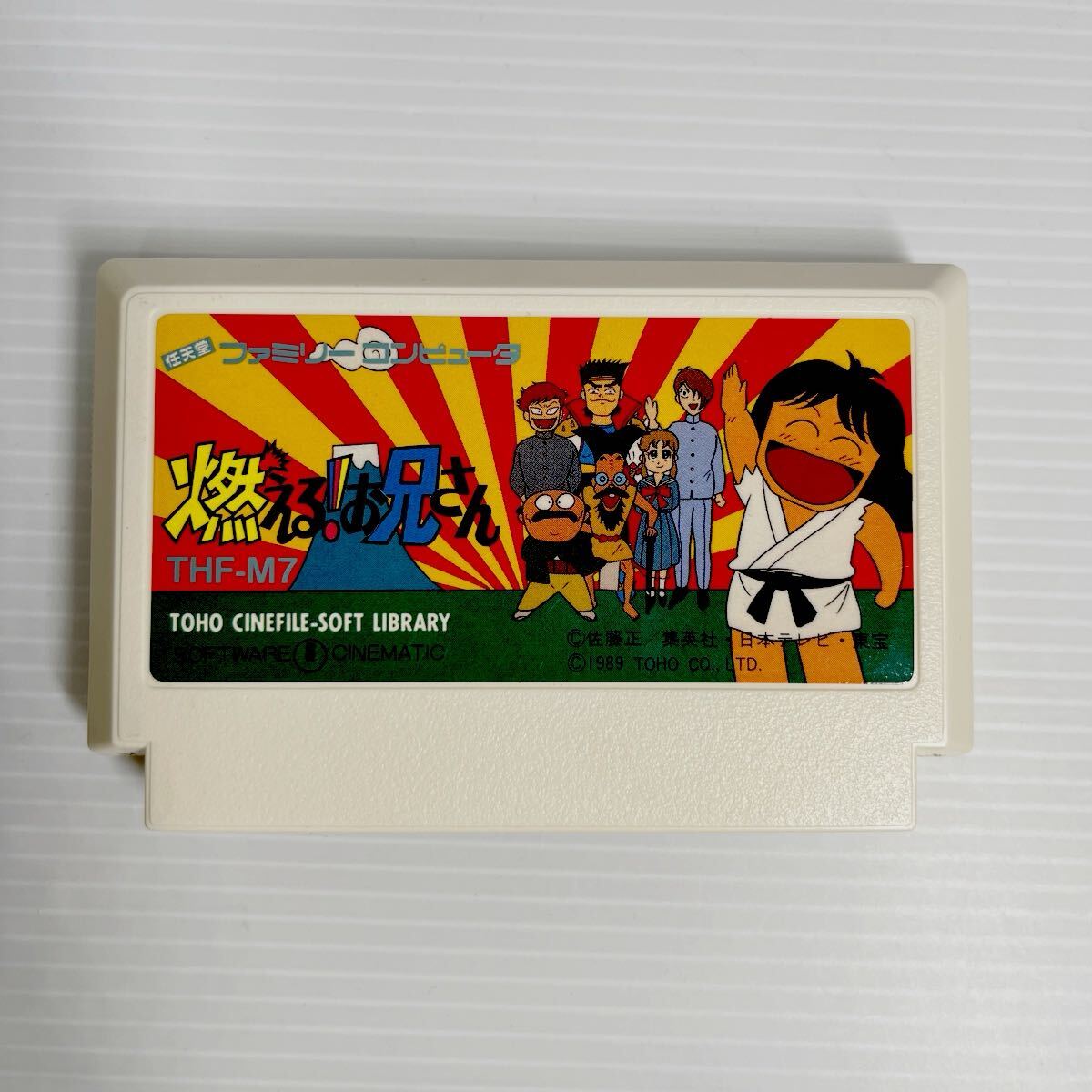 燃える！お兄さん』1989年／ファミコン - レトロゲームの説明書