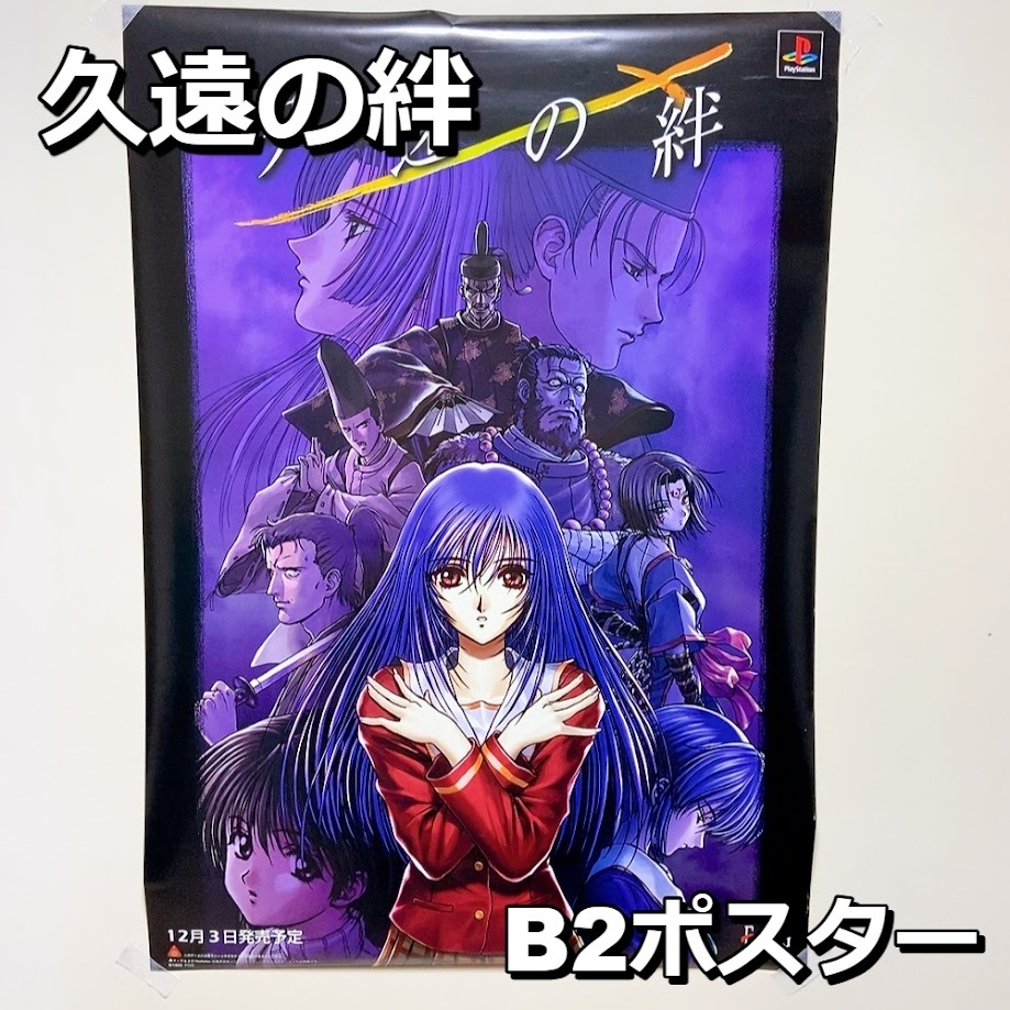 久遠の絆』（くおんのきずな） 販促非売品ポスター