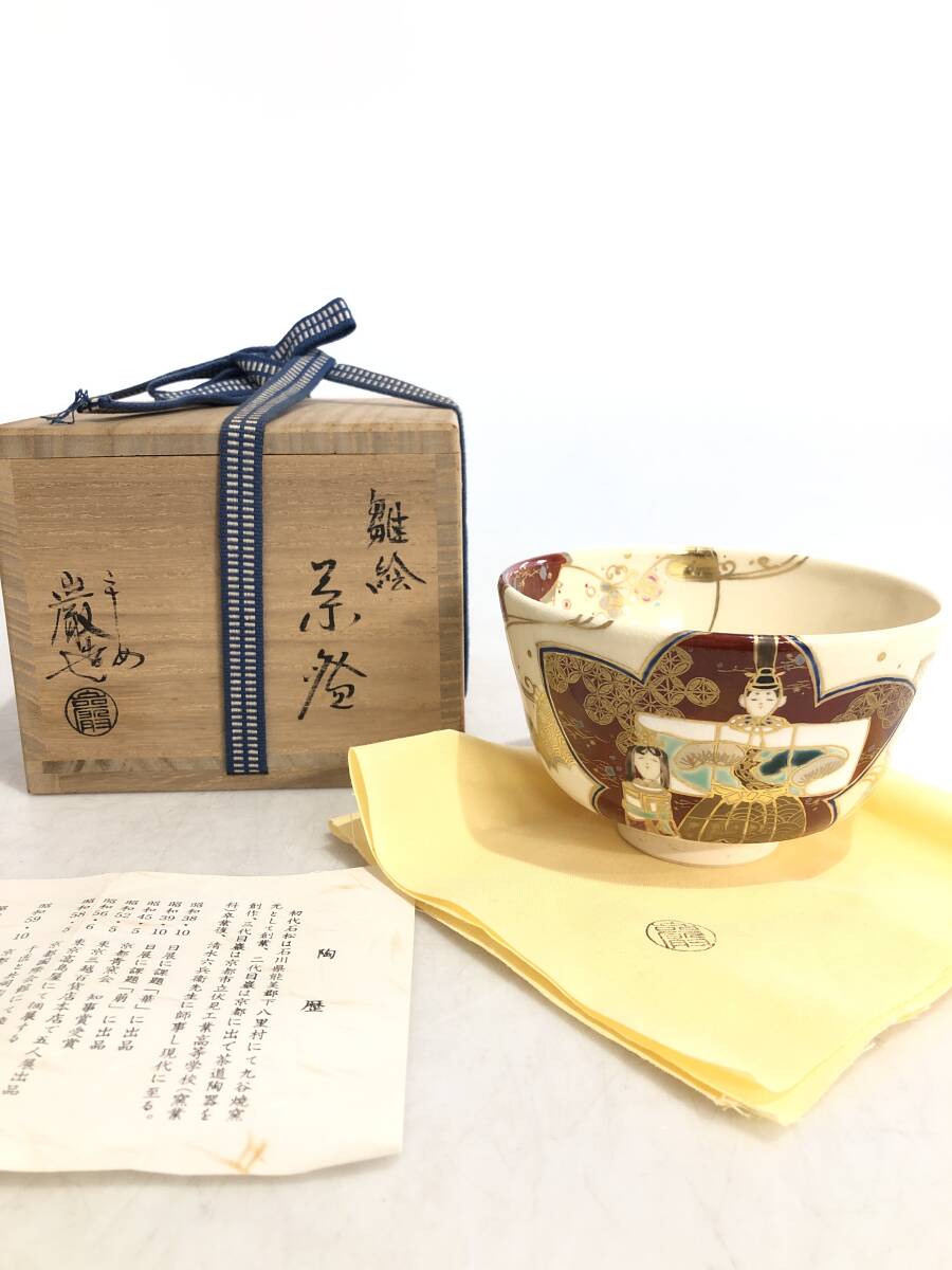 2025年最新】Yahoo!オークション -茶道具 茶碗 雛の中古品・新品 2025年最新】Yahoo!オークション -茶道具 茶碗 雛の中古品・新品