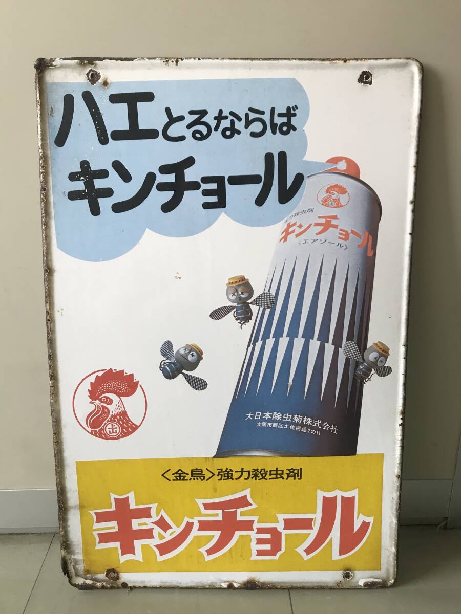 Yahoo!オークション -「キンチョール看板」の落札相場・落札価格