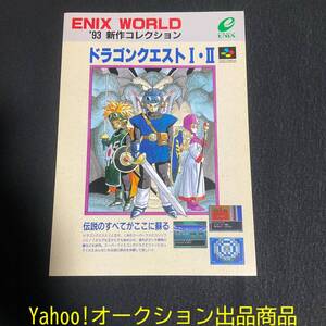 【チラシ】 SFC ドラゴンクエストⅠ・Ⅱ 1993年 ENIX 二つ折り A4 チキチキモンスターズ エニックスワールド カタログ パンフレット CP035