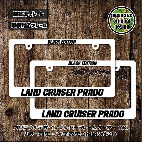 新基準 ナンバーフレーム ライセンスフレーム USDM JDM HDM TRD GR ランクル ブラド 150ブラド