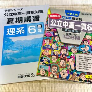 四谷大塚 予習シリーズ 理系 夏期講習 6年 公立中高一貫校 適性検査 未記入 2冊セット