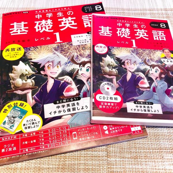 NHKラジオ 中学校の基礎英語 レベル1 8月号 2CD テキスト冊子一冊 2点セット