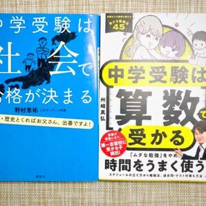 中学受験は算数で決まる 中学受験は社会で合格が決まる 2冊セット