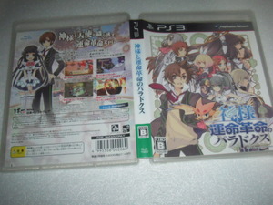 中古 PS3 神様と運命革命のパラドクス 動作保証 同梱可