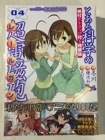 ♪ 未開封 とある科学の超電磁砲 04 根付ストラップ付き特装版 4巻 とある魔術の禁書目録外伝 冬川基 ラストオーダー