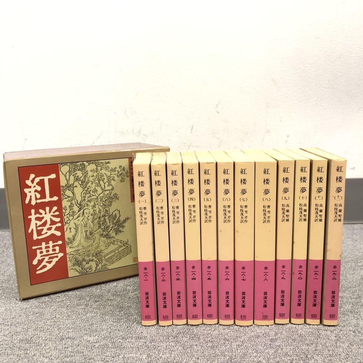 紅楼夢 全12巻揃 岩波文庫(曹雪芹 松枝茂夫 訳) / 古本、中古