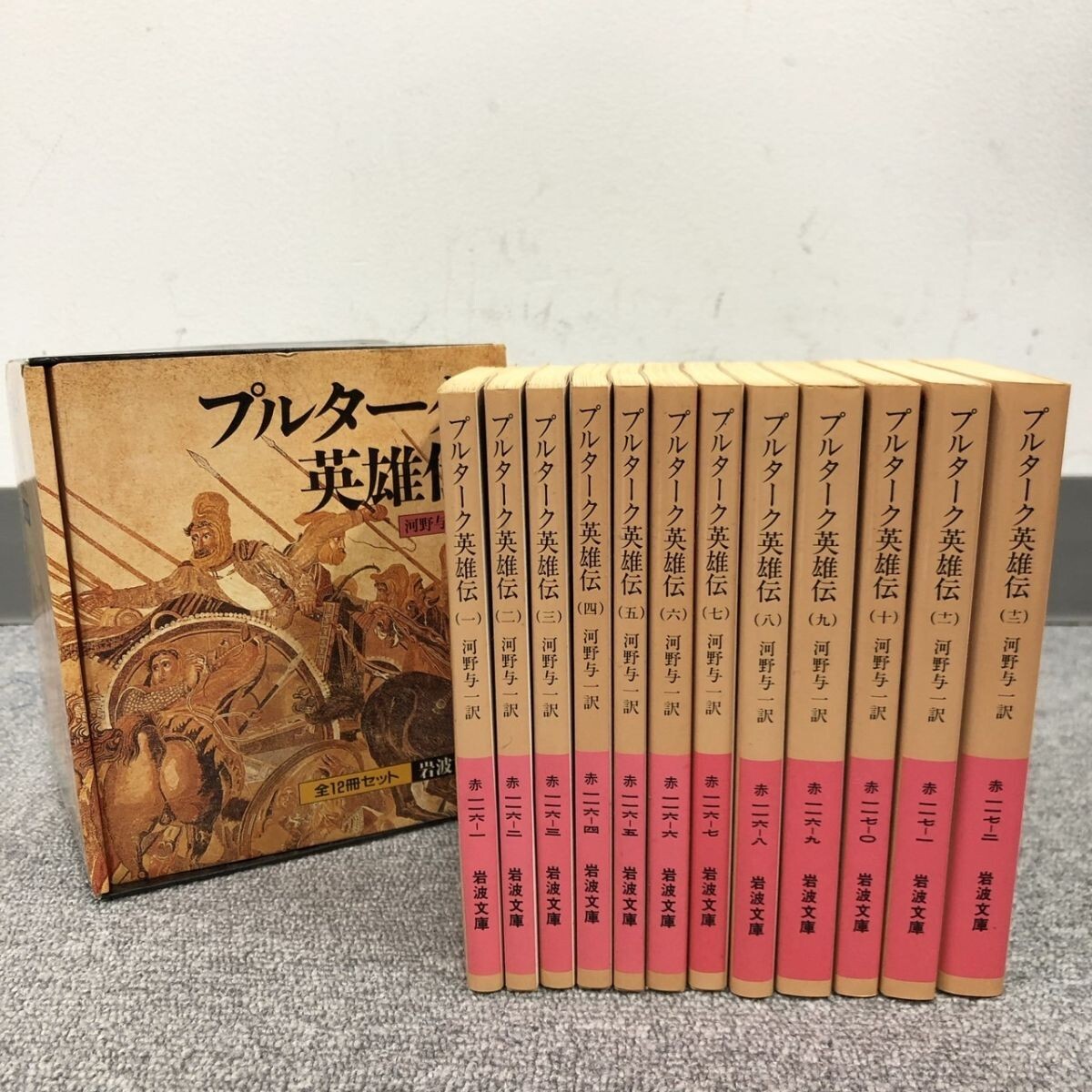 希少本！プルターク英雄伝 1-12巻 まとめ売り - メルカリ