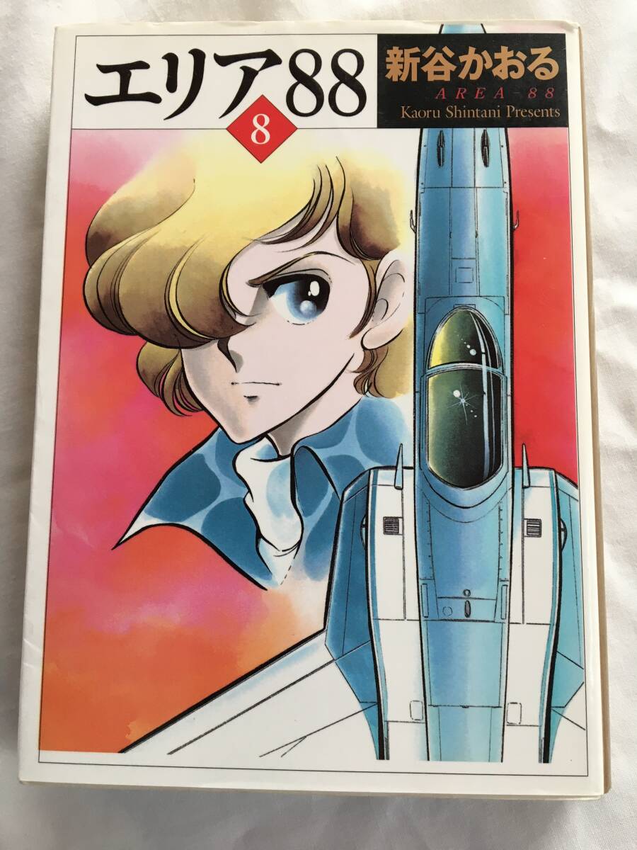 Amazon.co.jp: エリア'88 1 (MF文庫 1-1) : 新谷 かおる: 本