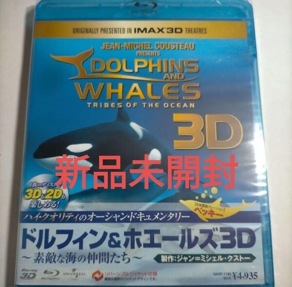 即決!送料無料 ドルフィン&ホエールズ 3D〜素敵な海の仲間たち〜 (Blu-ray Disc) ジャン=ミシェルクストー (製作)