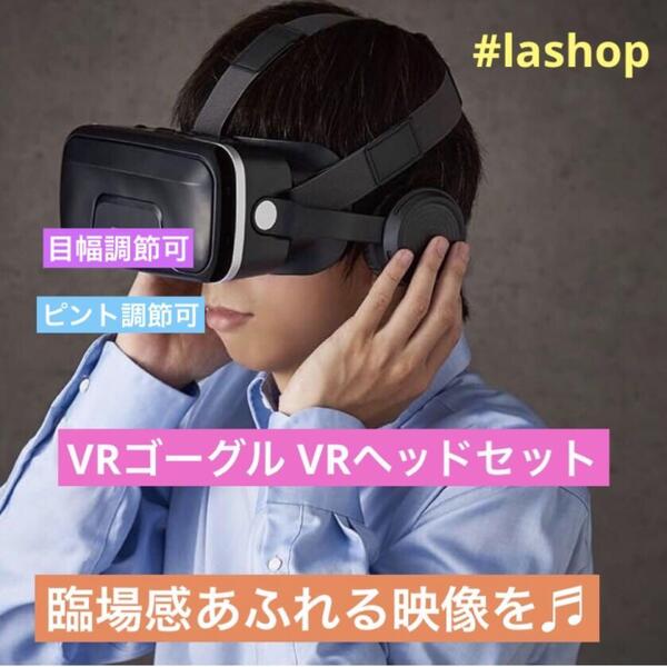 VRゴーグル VRヘッドセット ヘッドホン一体型 スマホ用