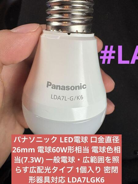 Panasonic LED電球 LDA7L-G/K6 7.3W