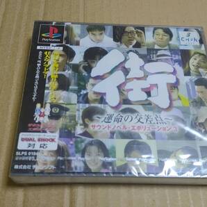 街 運命の交差点 サウンドノベル・エボリューション3 プレイステーション 未開封