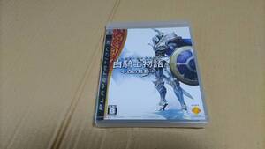 白騎士物語 古の鼓動 プレイステーション3 未開封