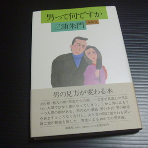 【男って何ですか】三浦朱門★海竜社