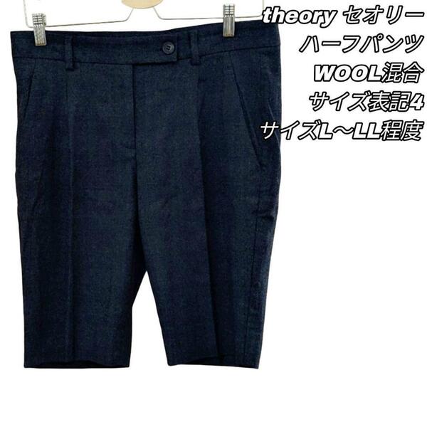 【最終値下げ】506 theory セオリー ハーフパンツ 4 ウール混合 L~LLサイズ相当 カジュアル 古着 レディース ゴルフ