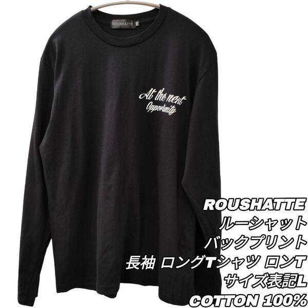 【最終値下げ】564 ROUSHATTE ルーシャット バックプリント 長袖 ロングTシャツ COTTON 100% 綿 ブラック 黒 Lサイズ カジュアル トップス