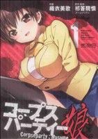 コープスパーティー;娘(1) MFCアライブ/織衣美歌(著者)
