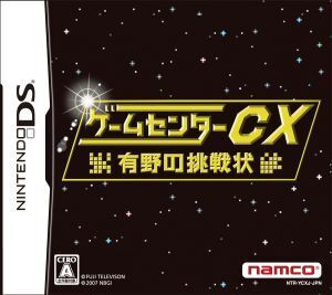 ゲームセンターCX 有野の挑戦状/ニンテンドーDS