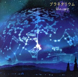 プラネタリウム/HeaRt