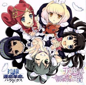 ラブライブ!:PS3 神様と運命革命のパラドクス キャラクターソングアルバム 天使たちの福音~feat.μ’s/