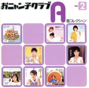 おニャン子クラブ A 面・B面コレクション ８枚　中古 おニャン子クラブ A 面・B面コレクション 8枚 中古
