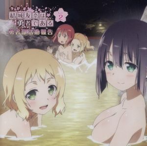 ラジオCD「結城友奈は勇者である 勇者部活動報告」Vol.2/(ラジオCD),照井春佳(結城友奈),内山夕実