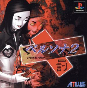 2025年最新】Yahoo!オークション -ペルソナ2 ps 罰の中古品 2025年最新】Yahoo!オークション -ペルソナ2 ps 罰の中古品